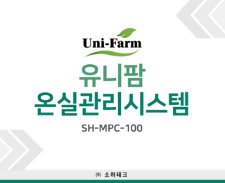 SH-MPC-100 (유니팜 온실관리시스템) 제안서